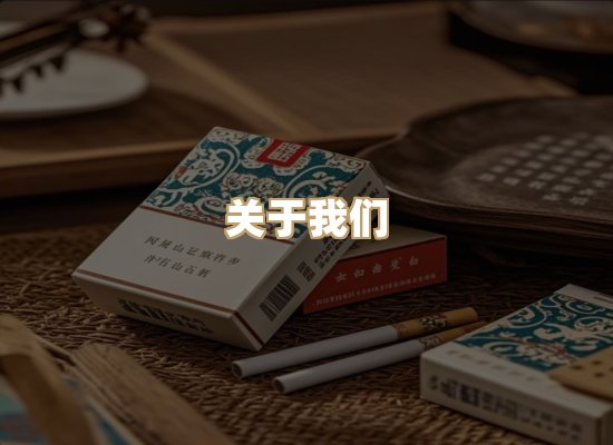 关于美菊会香烟平台